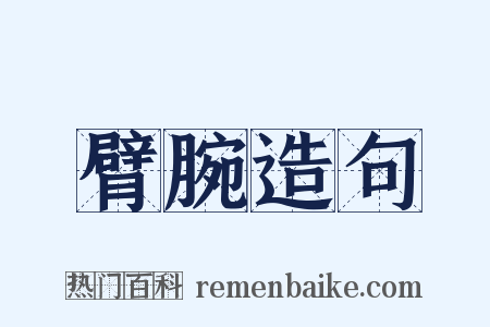 臂腕造句是什么意思的图片